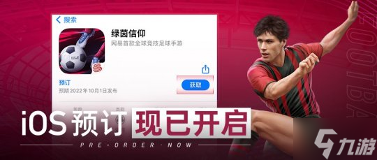 5月新征程!《绿茵信仰》iOS公测预订今日火热开启!
