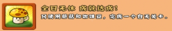 《植物大戰(zhàn)僵尸》全日無休成就怎么完成？全日無休成就完成方法