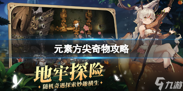 《元素方尖》奇物攻略 奇物玩法介绍