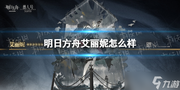 《明日方舟》艾丽妮怎么样 艾丽妮技能介绍