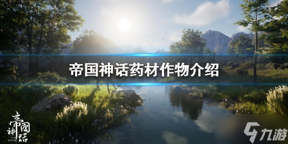 《帝国神话》有哪些药材