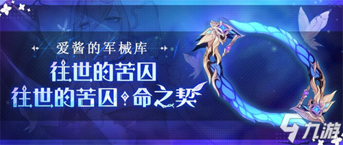 武器攻略 |「往世的苦囚」&「往世的苦囚?命之契」