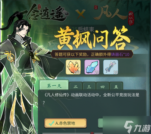 《一念逍遥》黄枫问答第四天答案大全