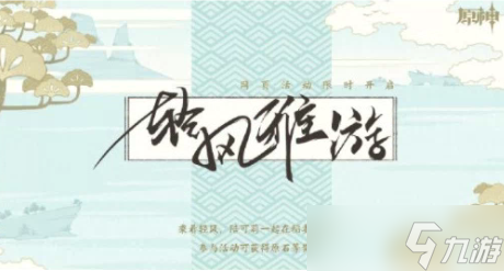 原神2.6轻风雅游活动该怎么玩