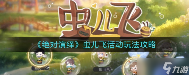 《绝对演绎》虫儿飞活动玩法攻略