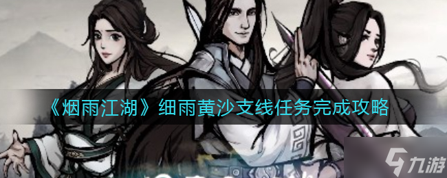 《烟雨江湖》细雨黄沙支线任务完成攻略