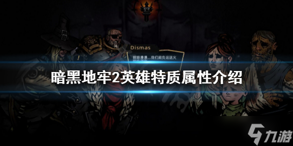《暗黑地牢2》英雄特质是什么？英雄特质属性介绍