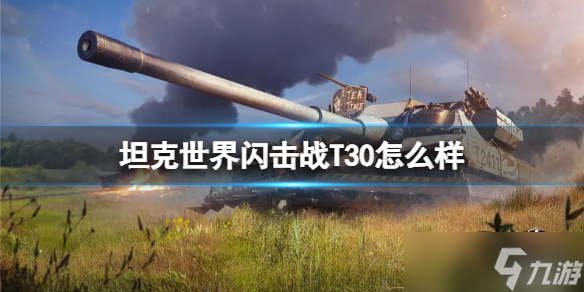 《坦克世界闪击战》T30怎么样？T30坦克图鉴