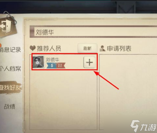 《第五人格》陌生人加好友 添加好友方法
