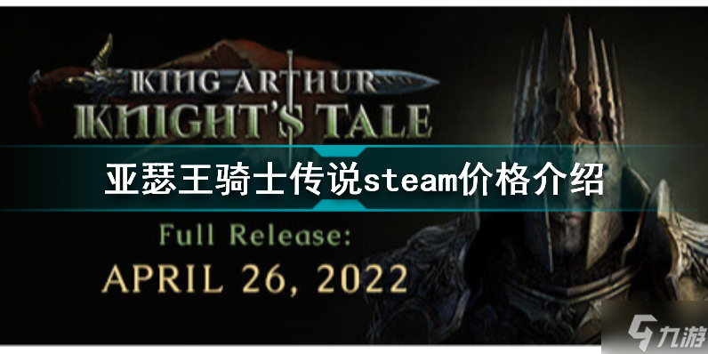 亚瑟王骑士传说steam多少钱 亚瑟王骑士传说steam价格介绍