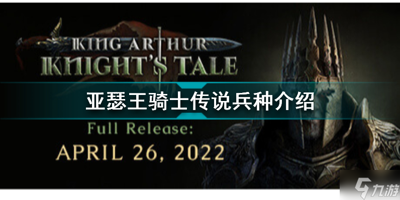 亚瑟王骑士传说有哪些兵种 亚瑟王骑士传说兵种介绍