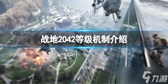 《战地2042》等级有什么用 等级机制介绍