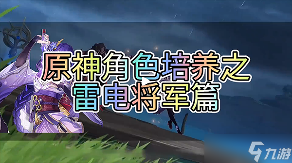 雷电将军圣遗物搭配推荐