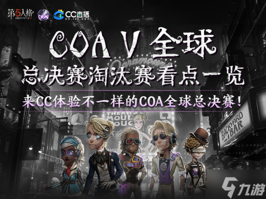 CC直播人气战队出征《第五人格》深渊的呼唤5全球总决赛淘汰赛！