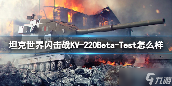 《坦克世界闪击战》KV-220Beta-Test怎么样？KV-220Beta-Test坦克图鉴