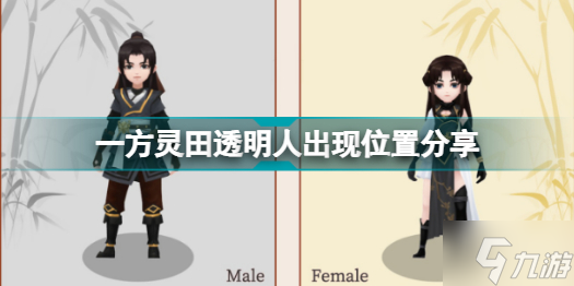 一方灵田透明人在哪里 一方灵田透明人出现位置分享
