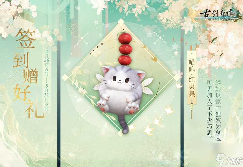 《古剑奇谭网络版》时长限免开启！五一假期送惊喜，多重福利拿不停！
