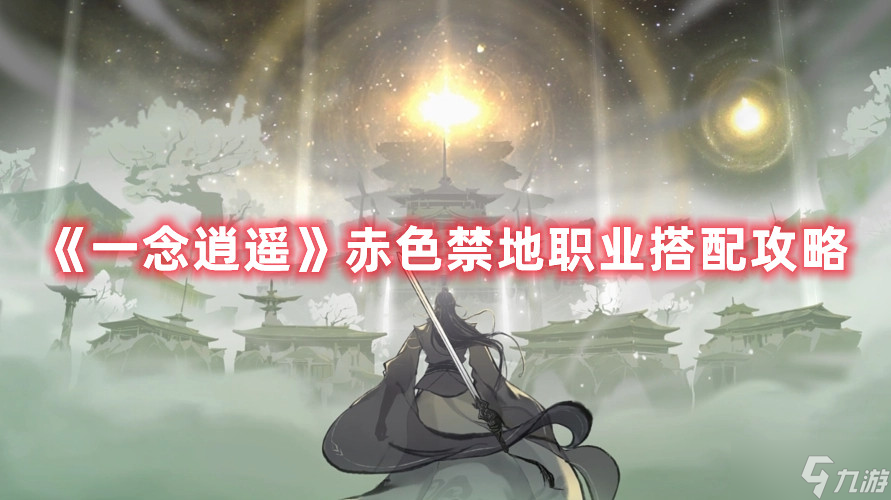 《一念逍遥》赤色禁地职业搭配攻略