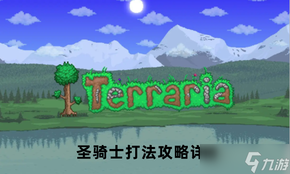 泰拉瑞亚圣骑士打法攻略详解