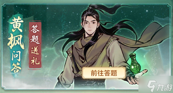 一念逍遥黄枫问答答案是什么？黄枫问答活动正确答案一览