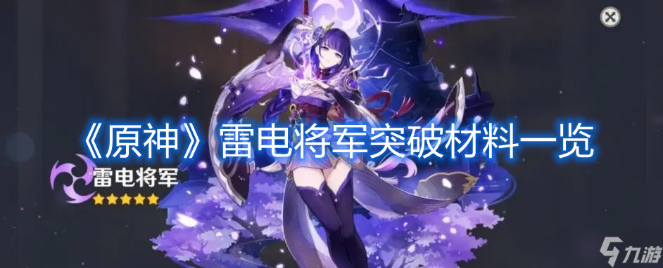 《原神》雷电将军突破材料一览