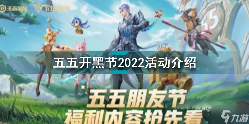 2022五五朋友节有什么活动 五五开黑节2022活动介绍