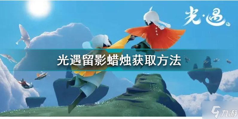 光遇留影蜡烛怎么获取 光遇留影蜡烛获取方法