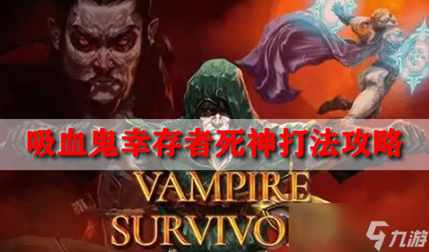 吸血鬼幸存者死神怎么打法