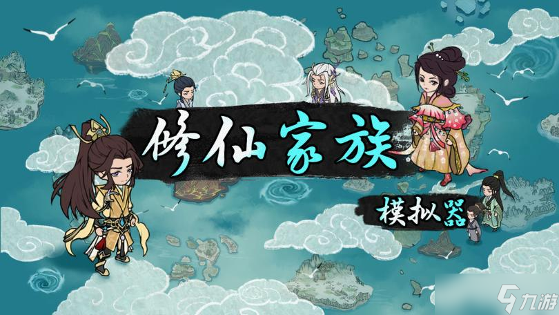 《修仙家族模拟器》刷娃注意事项攻略