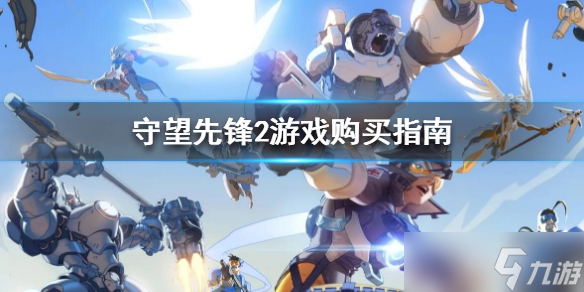 《守望先锋2》要重新买吗 游戏购买指南