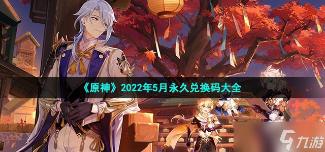 《原神》2022年5月永久兌換碼大全