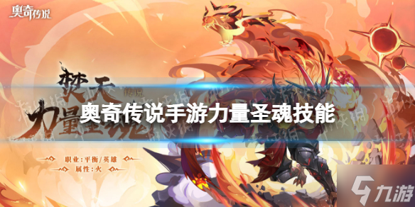 《奥奇传说手游》力量圣魂怎么样 焚天力量圣魂技能介绍