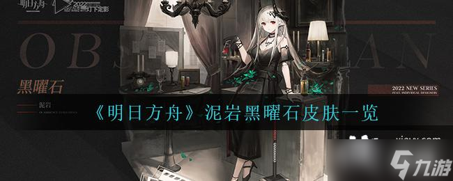 《明日方舟》泥巖黑曜石皮膚一覽