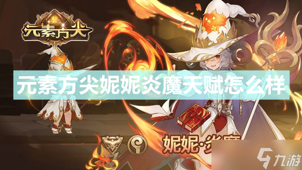《元素方尖》妮妮炎魔天赋怎么样 妮妮炎魔天赋技能一览