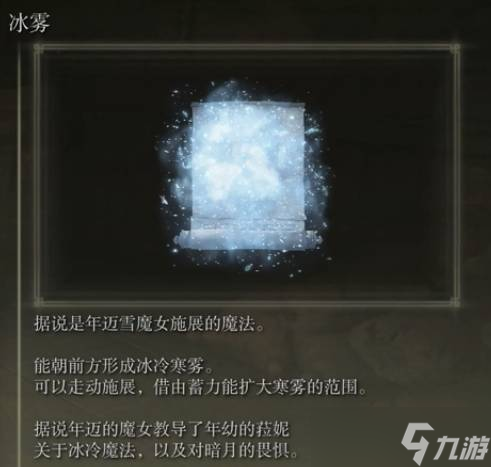 《艾尔登法环》冰雾作用介绍