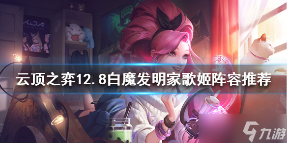 《云顶之弈》新版本歌姬怎么玩？12.8白魔发明家歌姬阵容推荐