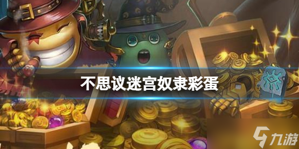《不思议迷宫》劳动节越野好消息攻略