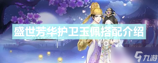 《盛世芳华》护卫玉佩怎么搭配 护卫玉佩搭配介绍
