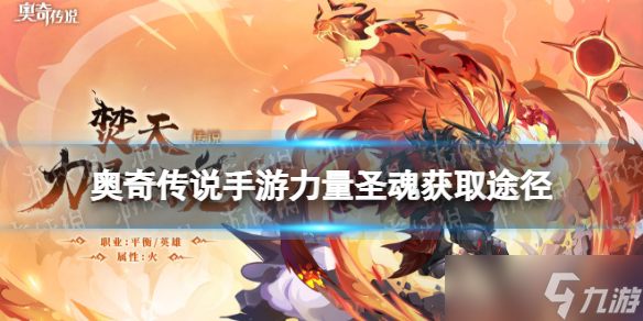 《奧奇?zhèn)髡f(shuō)手游》力量圣魂怎么獲得 焚天力量圣魂獲取途徑