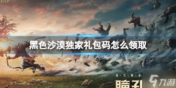 《黑色沙漠手游》礼包码怎么用 独家礼包码怎么领取