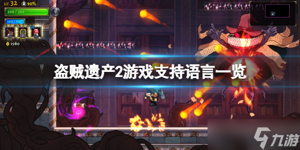 《盗贼遗产2》支持中文吗？游戏支持语言一览