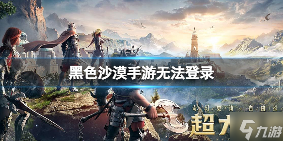 《黑色沙漠手游》无法登录 游戏界面无法登录解决办法