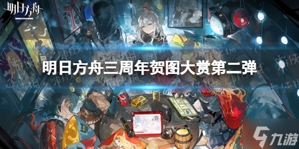 《明日方舟》三周年贺图有哪些 明日方舟三周年贺图大赏第二弹