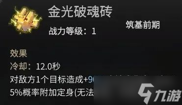 《一念逍遙》金光破魂磚法寶介紹