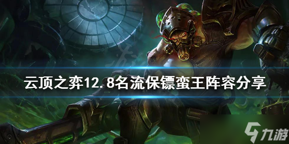 《云顶之弈》新版本蛮王怎么玩？12.8名流保镖蛮王阵容分享