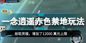 一念逍遙赤色禁地法寶一覽 赤色禁地全法爆屬性效果