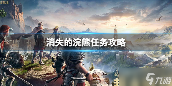 《黑色沙漠手游》消失的浣熊任务 消失的浣熊任务攻略