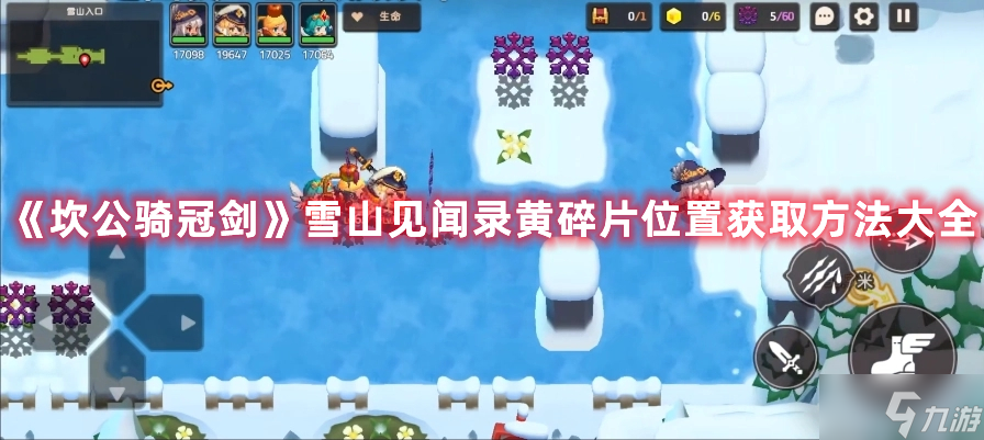 《坎公骑冠剑》雪山见闻录黄碎片位置获取方法大全
