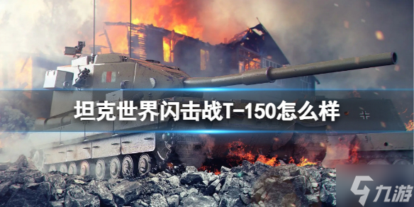 《坦克世界闪击战》T-150怎么样 T-150坦克图鉴