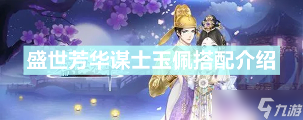 《盛世芳华》谋士玉佩怎么搭配 谋士玉佩搭配介绍